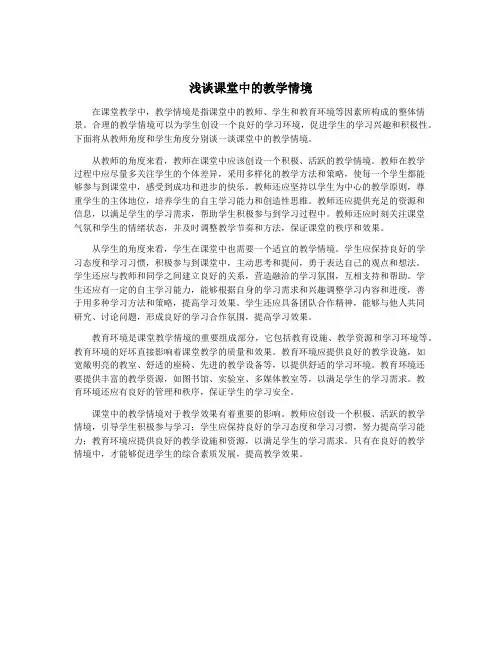 浅谈课堂中的教学情境