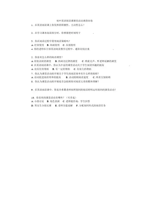 初中英语阅读课课堂活动调查问卷.doc