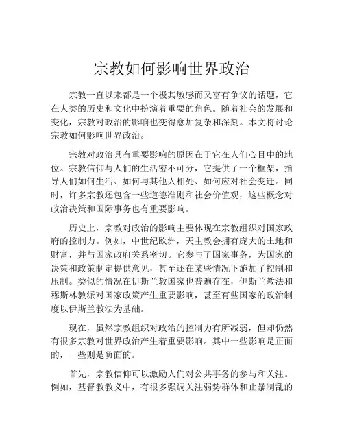 宗教如何影响世界政治