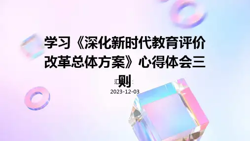 学习《深化新时代教育评价改革总体方案》心得体会三则