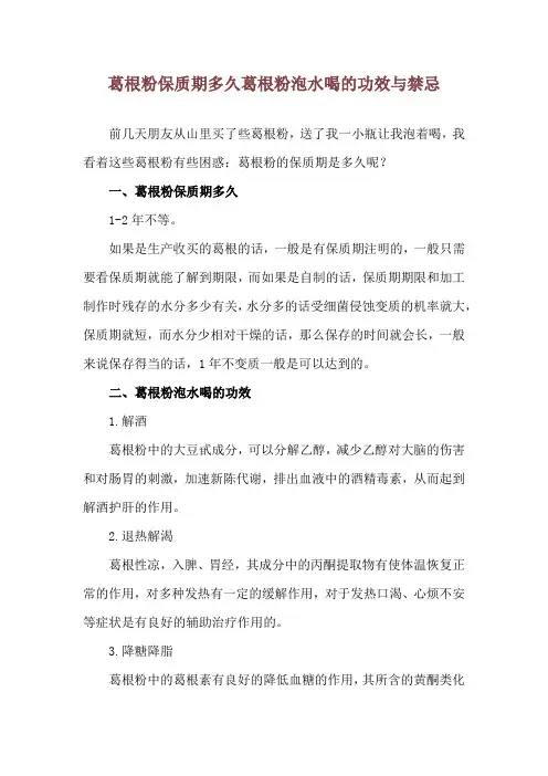 葛根粉保质期多久 葛根粉泡水喝的功效与禁忌