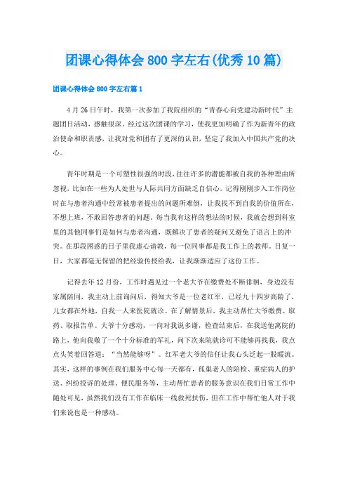 团课心得体会800字左右(优秀10篇)