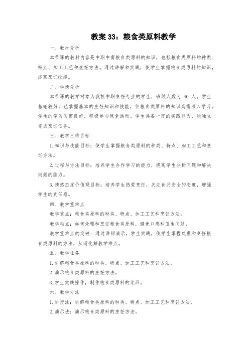 教案33：粮食类原料教学