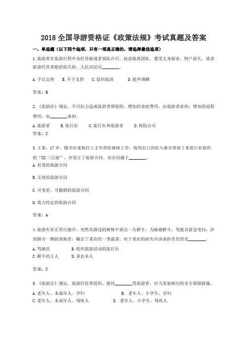 2018全国导游资格证《政策法规》考试真题及答案