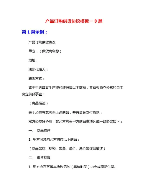 产品订购供货协议模板一8篇