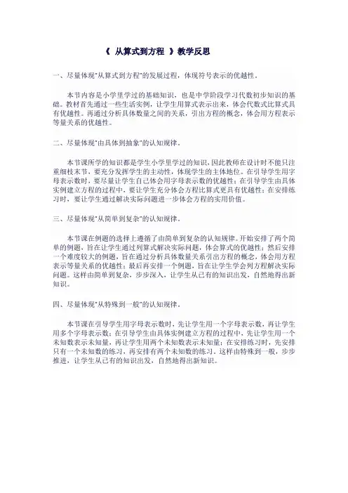 人教版七年级上数学《 从算式到方程 》教学反思