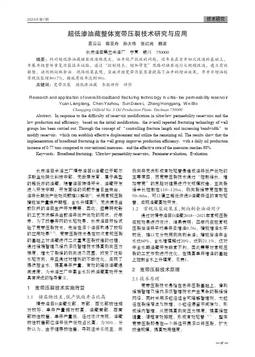 超低渗油藏整体宽带压裂技术研究与应用