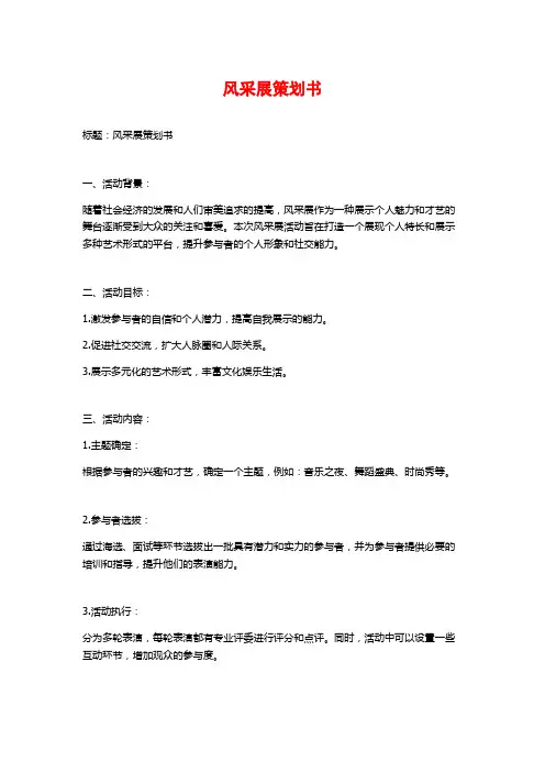 风采展策划书 (2)