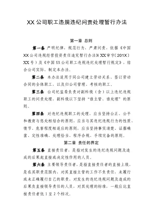 XX公司职工违规违纪问责处理暂行办法