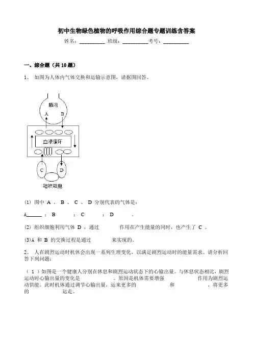 初中生物绿色植物的呼吸作用综合题专题训练含答案