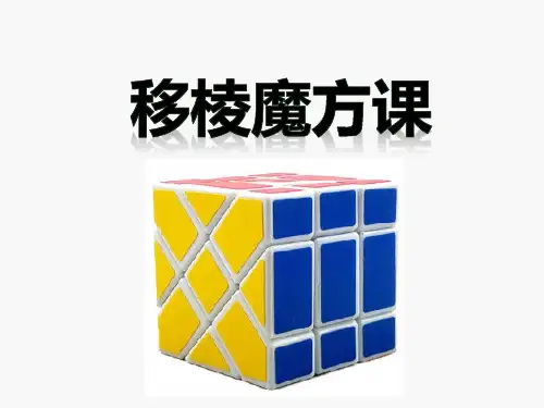 移棱魔方教程