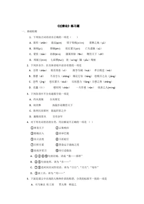 高中语文必修三：第10课+过秦论+练习题+.doc