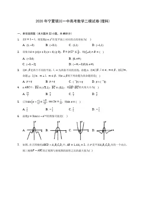 2020年宁夏银川一中高考数学二模试卷(理科) (含答案解析)
