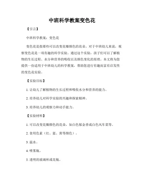 中班科学教案变色花