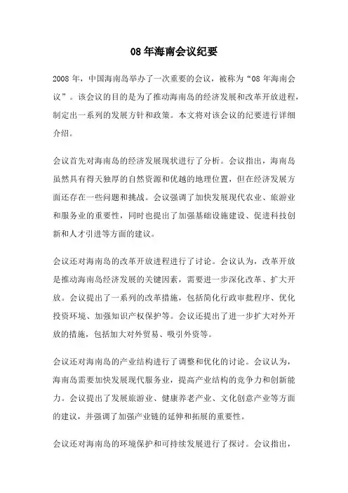 08年海南会议纪要