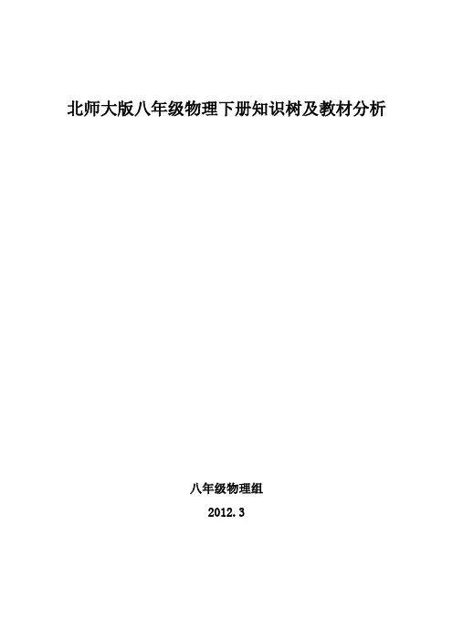 北师大版八年级物理下册知识树及教材分析