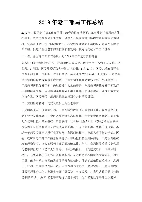 最新-2019年老干部局工作总结 精品