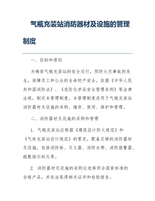 气瓶充装站消防器材及设施的管理制度