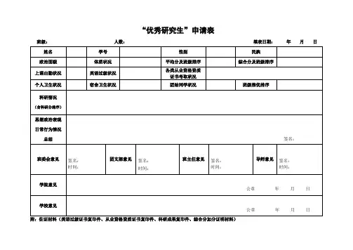 优秀研究生申请表
