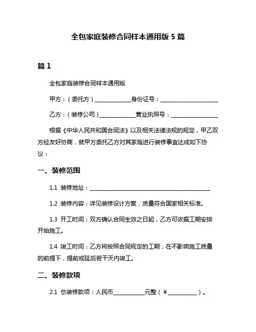 全包家庭装修合同样本通用版5篇