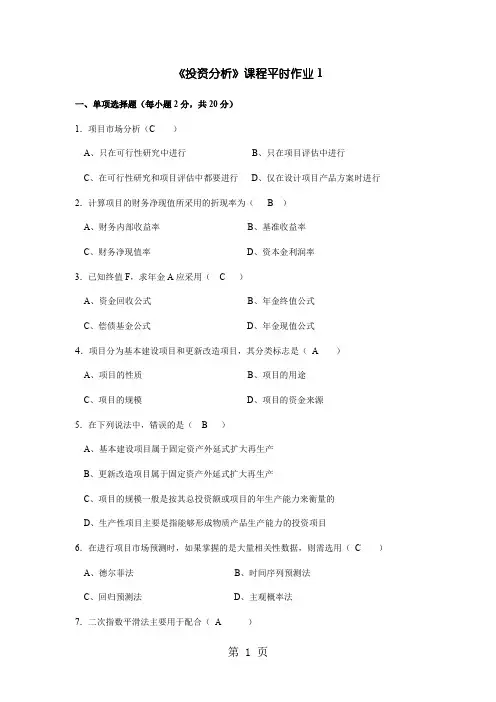 投资分析平时作业1-4答案共19页文档