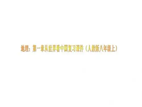 (2019版)八年级地理从世界看中国1