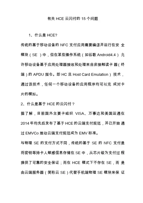 有关HCE云闪付的15个问题