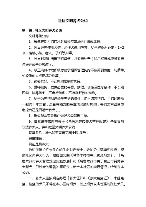 社区文明养犬公约