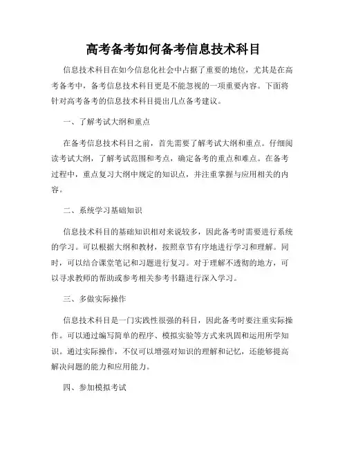 高考备考如何备考信息技术科目