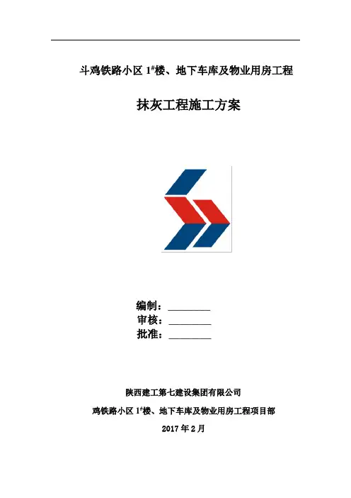 抹灰工程施工方案(完整版)