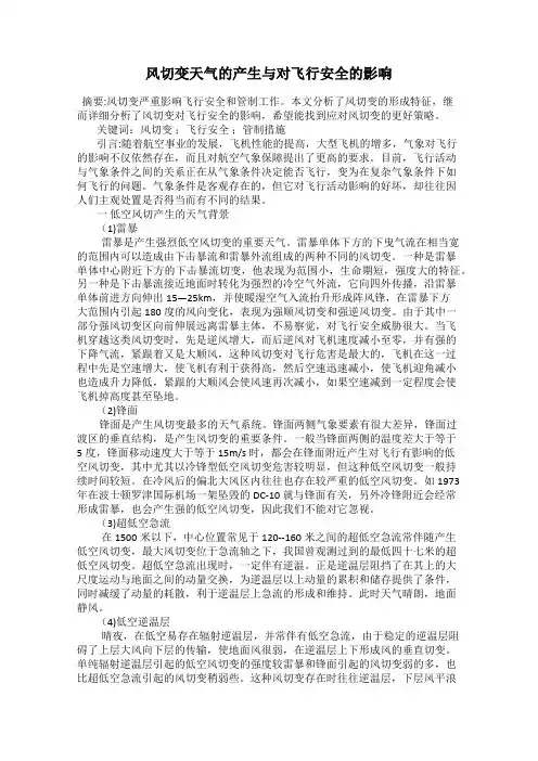风切变天气的产生与对飞行安全的影响