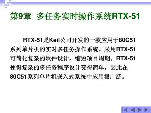 第9章多任务实时操作系统
