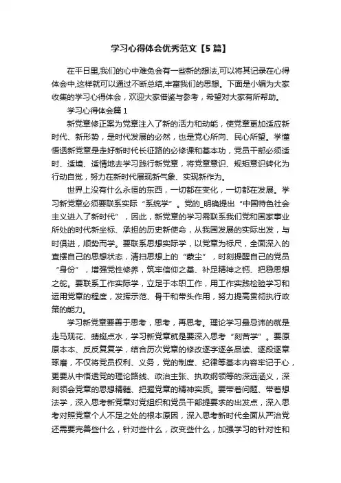 学习心得体会优秀范文【5篇】