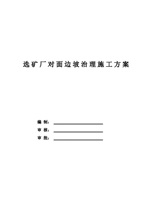 矿厂边坡修整方案