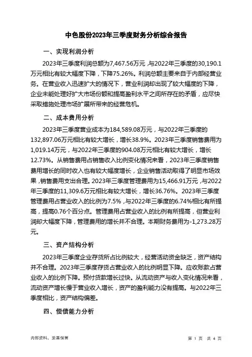 000758中色股份2023年三季度财务分析结论报告