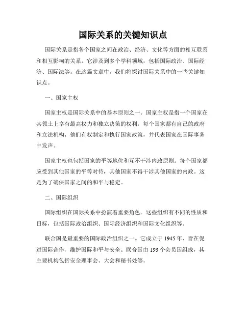 国际关系的关键知识点