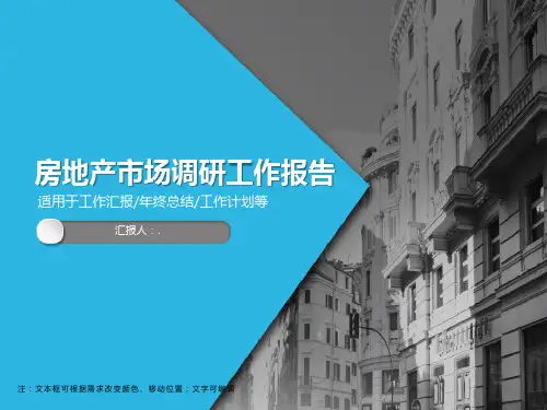 现代化房地产市场调研工作报告PPT模板