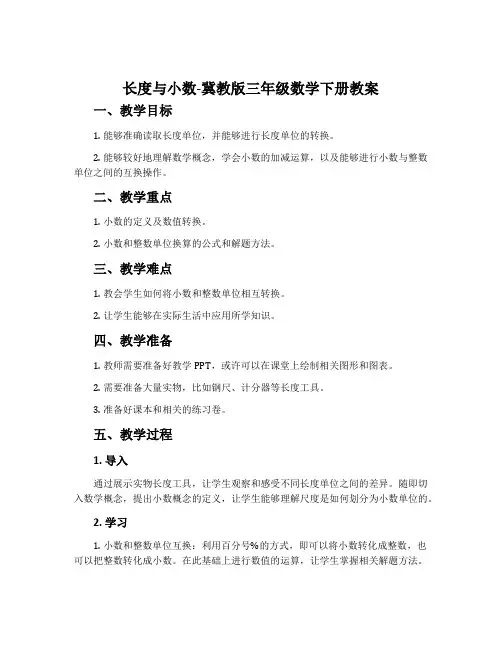 长度与小数-冀教版三年级数学下册教案