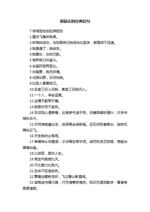 7字很励志的经典短句