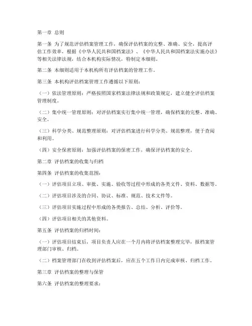 评估档案管理制度细则