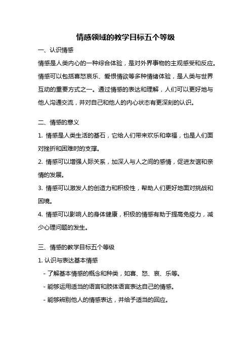情感领域的教学目标五个等级