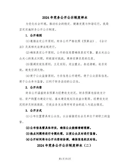 2024年党务公开公示制度样本（五篇）