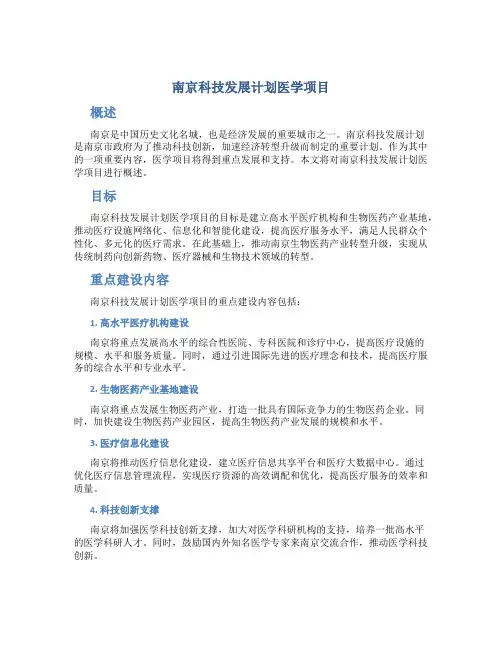南京科技发展计划医学项目