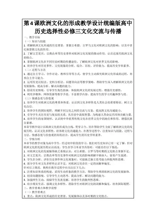 第4课欧洲文化的形成教学设计统编版高中历史选择性必修三文化交流与传播