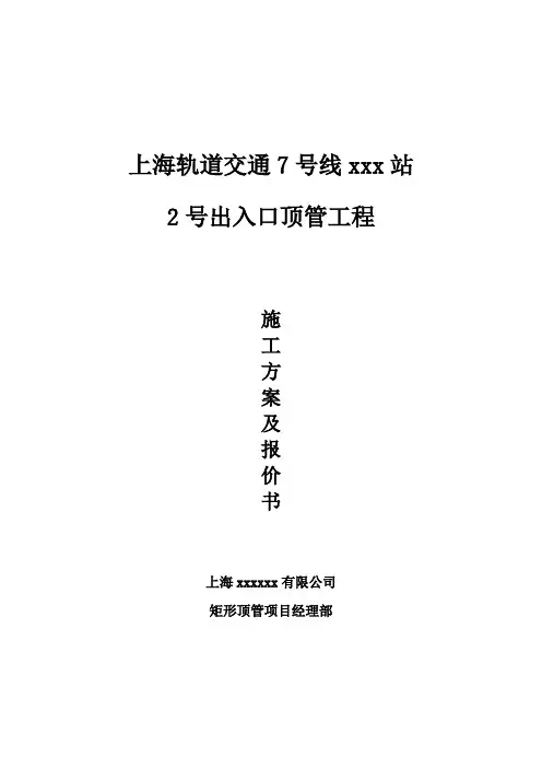地铁车站出入口顶管施工方案(矩形顶管法)