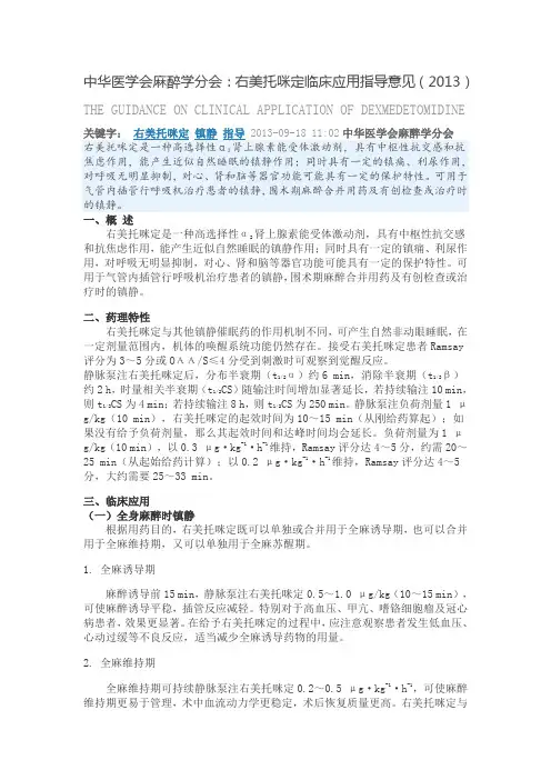 右美托咪定临床应用指导意见