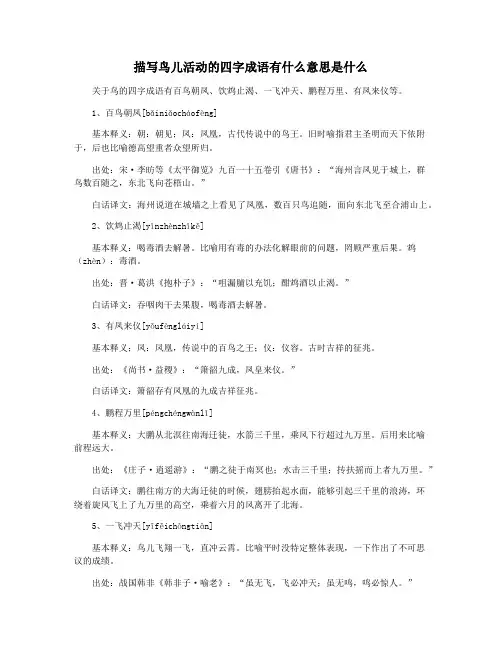 描写鸟儿活动的四字成语有什么意思是什么