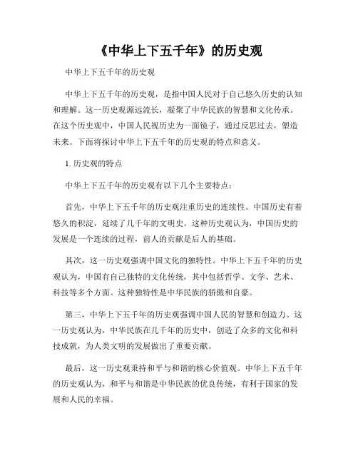 《中华上下五千年》的历史观