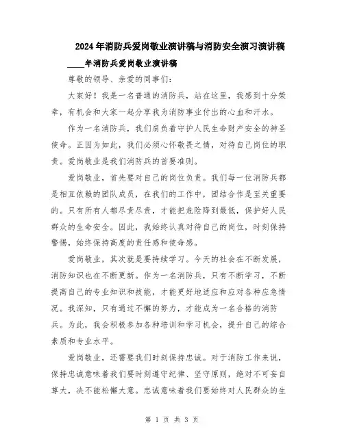 2024年消防兵爱岗敬业演讲稿与消防安全演习演讲稿