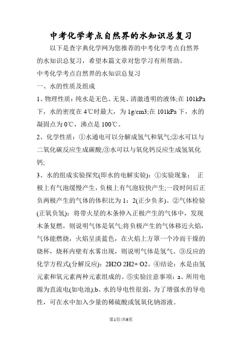 中考化学考点自然界的水知识总复习